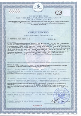 Регистрационное удостоверение №RU.77.99.01.002.Е.000927.03.18